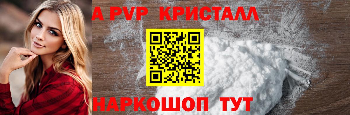 Альфа ПВП VHQ  А ПВП  A PVP кристаллы  Вход с VPN  Уссурийск  A-PVP VHQ 