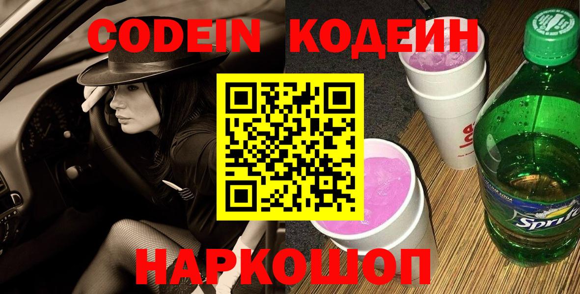 Уссурийск  Codein Purple Drank  Кодеин Purple Drank  Вход с VPN 